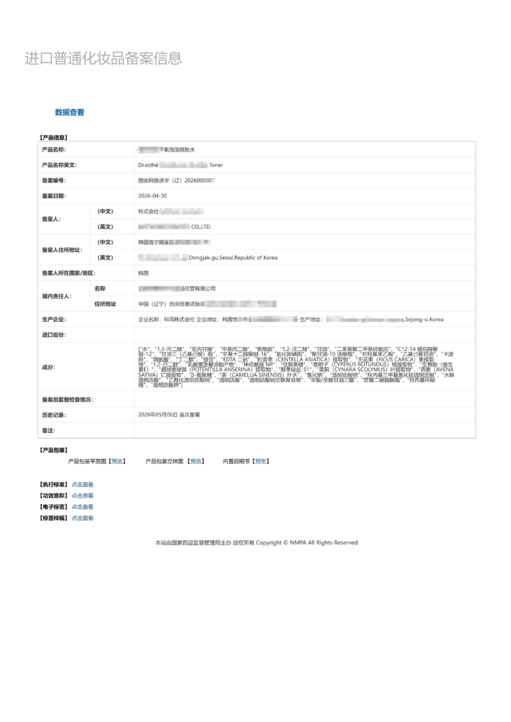 China Imported Cosmetic Notification